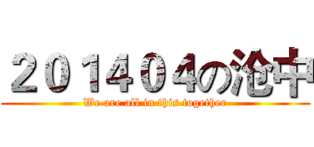 ２０１４０４の沧中 (We are all in this together)