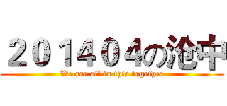 ２０１４０４の沧中 (We are all in this together)