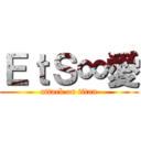 ＥｔＳ∞愛 (attack on titan)