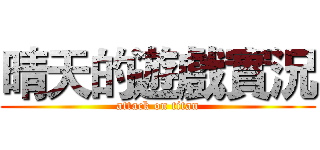 晴天的遊戲實況 (attack on titan)
