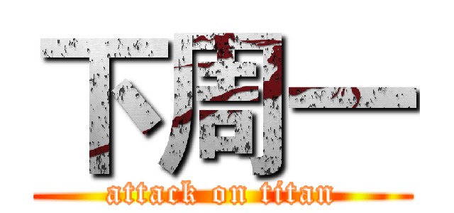 下周一 (attack on titan)
