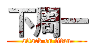 下周一 (attack on titan)