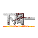 下周一 (attack on titan)