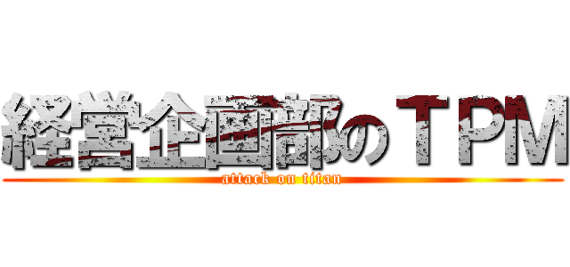 経営企画部のＴＰＭ (attack on titan)