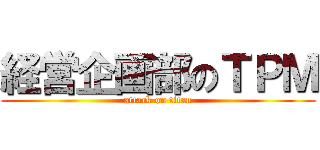 経営企画部のＴＰＭ (attack on titan)