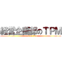 経営企画部のＴＰＭ (attack on titan)