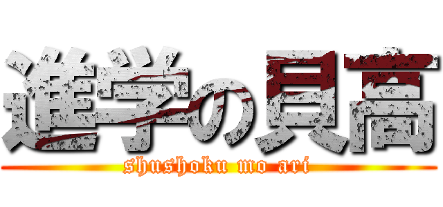 進学の貝高 (shushoku mo ari)