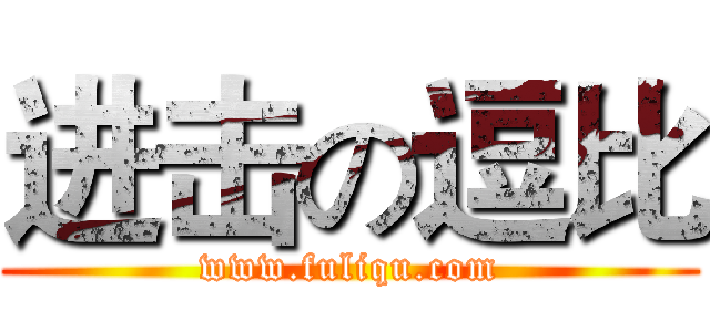 进击の逗比 (www.fuliqu.com)