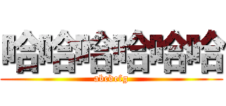 哈哈哈哈哈哈 (abcdefg)