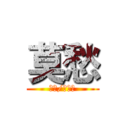 莫愁 (花铃/沼跃鱼)