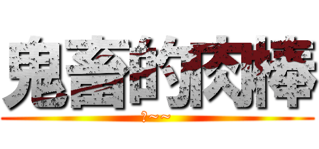 鬼畜的肉棒 (啊~~)