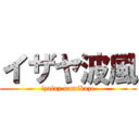 イザヤ波風 (izaiaz namikaze)