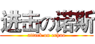 进击の诺斯 (attack on erhuo)