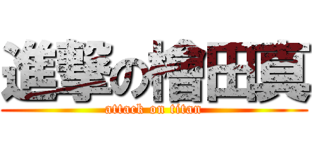 進撃の檜田真 (attack on titan)