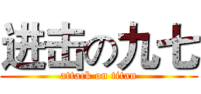 进击の九七 (attack on titan)