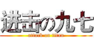 进击の九七 (attack on titan)