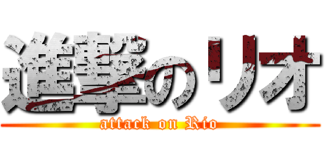 進撃のリオ (attack on Rio)