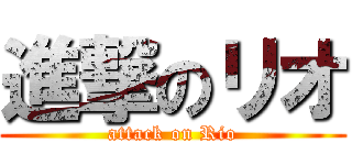 進撃のリオ (attack on Rio)