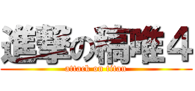進撃の稿唯４ (attack on titan)