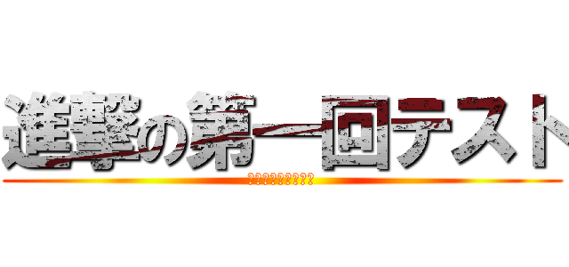 進撃の第一回テスト (２０１５年６月１日)