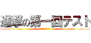 進撃の第一回テスト (２０１５年６月１日)