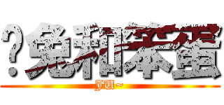 傻兔和笨蛋 (JU~)