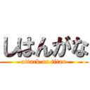 しはんがな (attack on titan)