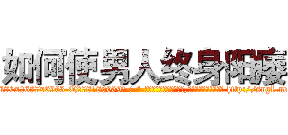 如何使男人终身阳痿 (如何使男人终身阳痿【电-186x2687x6963-Q278180069元-吉-药-业】我们做的是长期生意,靠的是老客户长期支持 http://sngk.net/xoxfVB
)