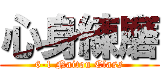 心身練磨 (6-1 Naitou Class)