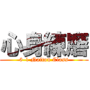 心身練磨 (6-1 Naitou Class)