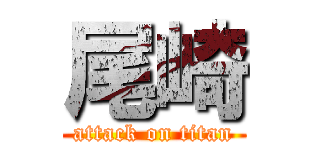 尾崎 (attack on titan)