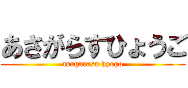 あさがらすひょうご (asagarasu hyogo)