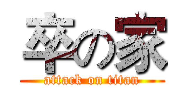 卒の家 (attack on titan)