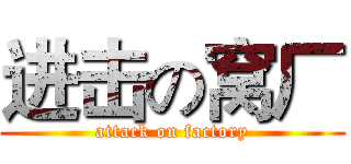 进击の窝厂 (attack on factory)