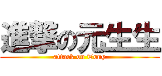 進撃の元生生 (attack on Tony)