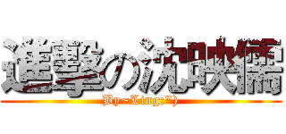 進擊の沈映儒 (By~Ling:"))