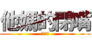 他媽的閉嘴 (可以嗎?)