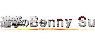 進撃のＢｅｎｎｙ Ｓｕ (attack on titan)