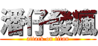 潘仔發瘋 (attack on titan)