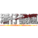 潘仔發瘋 (attack on titan)