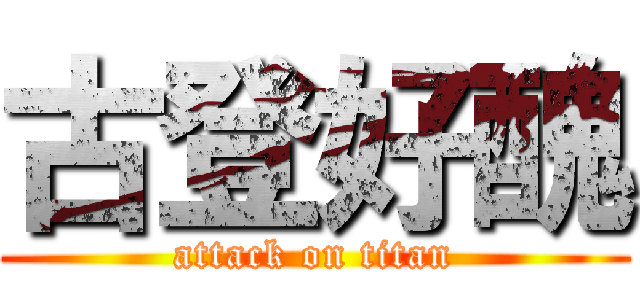 古登好醜 (attack on titan)