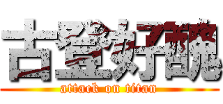 古登好醜 (attack on titan)
