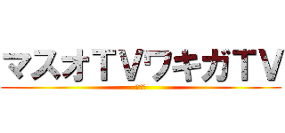 マスオＴＶワキガＴＶ (クッサ)