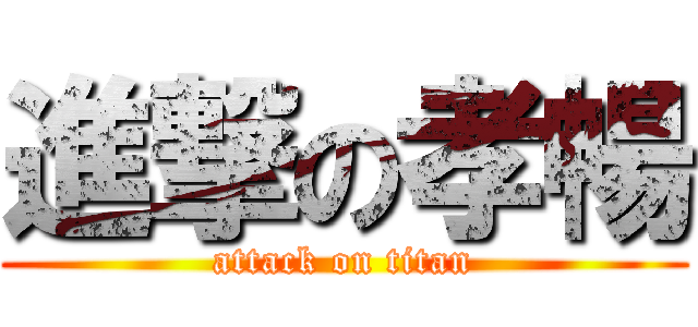 進撃の孝暢 (attack on titan)