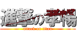 進撃の孝暢 (attack on titan)