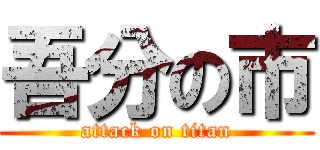 吾分の市 (attack on titan)