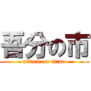 吾分の市 (attack on titan)