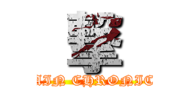  撃  (CHAIN CHRONICLE)