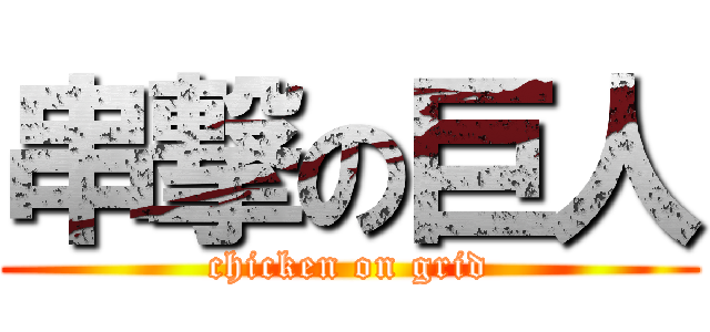 串撃の巨人 (chicken on grid)