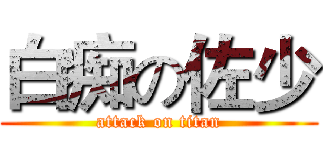 白痴の佐少 (attack on titan)